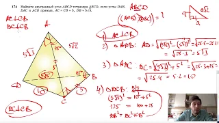 №174. Найдите двугранный угол ABCD тетраэдра ABCD, если углы DAB, DAC и ACB прямые, AC