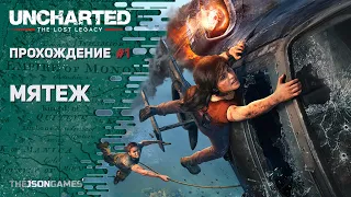Uncharted: The Lost Legacy / Утраченное наследие ➤ Прохождение #1 ➤ Мятеж ✪ PS5 [4K 60fps]