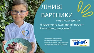 ЛІНИВІ ВАРЕНИКИ | Відео знято для проєкту #казкарня_оце_кухня2 | Marc DZIALAK