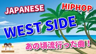 【30代】あの頃流行ったJP WEST SIDE MIX！！HIPHOP