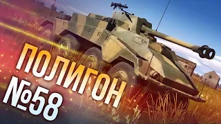 War Thunder: Полигон | Эпизод 58