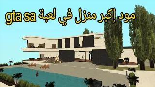 مود إكبر منزل في لعبة gta sa للأندرويد