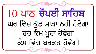 ਸਭ ਦੁੱਖ ਦੂਰ ਹੋਣਗੇ ਘਰ ਵਿੱਚ ਇਹ ਪਾਠ ਜਰੂਰ ਚਲਾਓ | 10 Path Chopai Sahib | 10 ਪਾਠ ਚੌਪਈ ਸਾਹਿਬ | Nitnem |Nvi