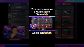 Терс опять выкупил у Холдика дигл "Aureate"😱  #рекомендации #standoff2 #стандофф2