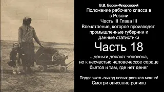 XVIII "Положение рабочего класса в России" В.В. Берви-Флеровский