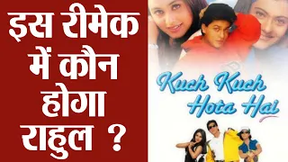 Karan Johar picks his new age Rahul Is Kuch Kuch Hota Hai remake | FilmiBeat