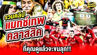 สุขสันต์วันสงกรานต์ : คลิปพิเศษ รวมฮิตแมทช์เทพคลาสสิค จากตัวเทพฟุตบอล