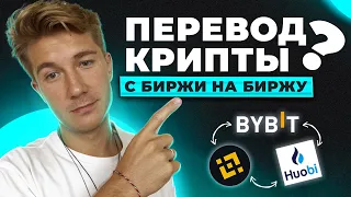 Как перевести криптовалюту с биржи на биржу | бинанс, байбит, хуоби