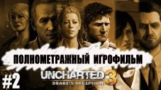 Полнометражный игрофильм - Uncharted 3 : Иллюзии Дрейка 2/2