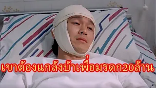 สปอยหนังเก่า(1997) All's well end well คนเล็กกำลังใหญ่