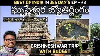 Grishneshwar jyotirlinga temple full tour in telugu | Grishneshwar info | Aurangabad | Maharashtra