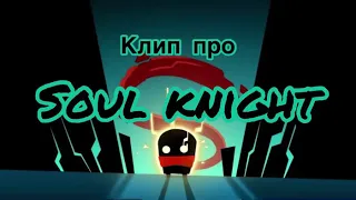 Клип про Soul knight