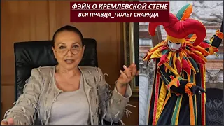 ФЭЙК О КРЕМЛЕВСКОЙ СТЕНЕ № 2988