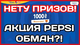 🔥 АКЦИЯ Pepsi & Lay's Украина - ОБМАН?! - ПРИЗЫ ЗАКОНЧИЛИСЬ В ПЕРВУЮ СЕКУНДУ!