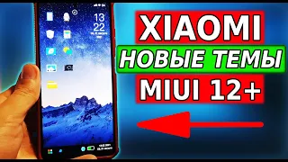 Топ ТЕМЫ для Xiaomi MIUI 12! Освежи свой смартфон НОВОЙ ТЕМОЙ для xiaomi