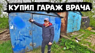 Купил гараж врача, дешевле металлолома, что нашёл?