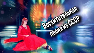 💥💖А вот и Наша Любимая Песня из СССР!!! Спасибо певице.
