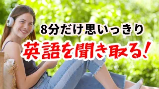 【８分だけ鍛える英語リスニング】ネイティブが普段使う英語を聞き取る練習（和訳音声なし版）