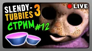 Стрим #12 🔴 Slendytubbies 3 Multiplayer | 2D ▶ ИГРАЕМ ВМЕСТЕ!