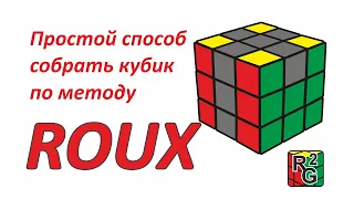 Простой (интуитивный) способ сборки кубика по методу Roux (Ру)