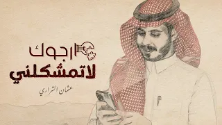 ارجوك لاتمشكلني - عثمان الشراري | ( حصرياً ) 2022 - 4K