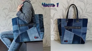 Denim alterations. I am sewing a large denim bag with a zipper. Part 1.Upcycling.