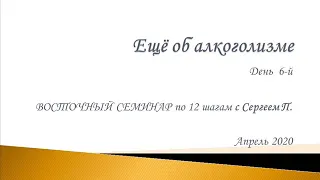 06. Еще об алкоголизме. Восточный семинар по 12 шагам АА с Сергеем П. (Железноводск)