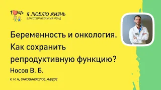 Беременность и онкология. Как сохранить репродуктивную функцию.