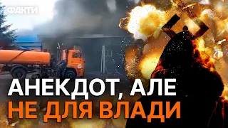 Російські партизани ПРОМАХНУЛИСЯ і влучили в... ТАКОГО ще НЕ БУЛО