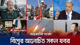 একনজরে বিশ্বের আলোচিত সব খবর | Jamuna I-Desk | 03 April 2024 | Jamuna TV