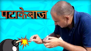 Types of पटाकेबाज | Diwali Special Video| Midas Touch Films