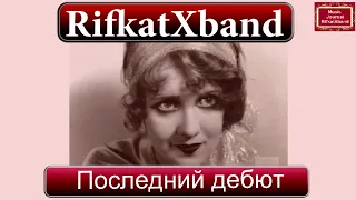 Александр Куприн "Последний дебют" Музыкальный журнал RifkatXband