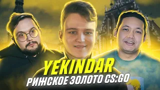 YEKINDAR: RIGA GOLD CS:GO | TOP 8 HLTV [EN SUB]