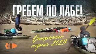 Гребем по Лабе!!  открытие сезона 2023