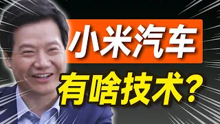 小米汽车就靠抄？【大小马聊科技61】-上