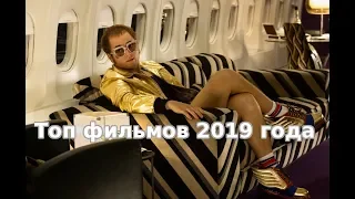 Топ 10 фильмов 2019 года, которые нужно обязательно посмотреть в кино