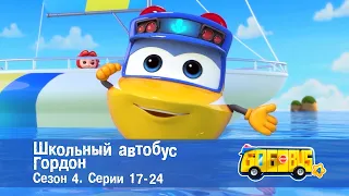 Школьный автобус🚌 Гордон. Сезон 4. Эпизоды 17-24 - Мультфильм - Сборник