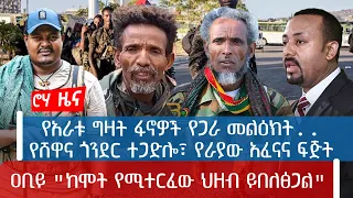 የአራቱ ግዛት ፋኖዎች የጋራ መልዕክት.. | የሸዋና ጎንደር ተጋድሎ፣ የራያው አፈናና ፍጅት | ዐቢይ "ከሞት የሚተርፈው ህዘብ ይበለፅጋል"|@roha_tv