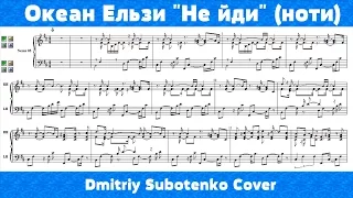 Океан Ельзи - Не йди (ноти) (Dmitriy Subotenko Cover)