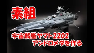 【プラモデル素組製作】1/1000 バンダイキット 宇宙戦艦ヤマト 2202 アンドロメダ 素組製作