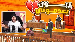 حكمت المحكمة علي بلأعدام 😱 ! | قراند الحياه الواقعيه GTA5
