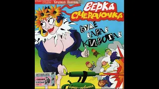 -ВЕРКА СМЕРДЮЧКА-  БУДЕ ЗАРАЗ КИРОГАЗ  КРАСНАЯ ПЛЕСЕНЬ "2004"  ПОЛНАЯ ВЕРСИЯ