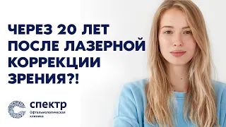 Что случилось с глазами через 20 лет после лазерной коррекции зрения?!