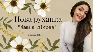 Нова руханка весни для малят "Мавка" (весняна)