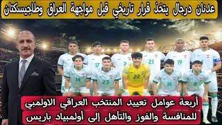 حسمها عدنان درجال لصالح المنتخب العراقي الاولمبي قبل مواجهة طاجيكستان بقرار تاريخي