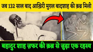 Mystery Of Bahadur Shah Zafar Grave | बहादुर शाह ज़फर की क़ब्र का रहस्य