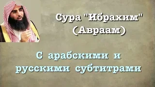 Сура 14 - Ибрахим (арабские и русские титры) Мухаммад Люхайдан