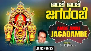 Devi Bhakti geethegalu | Kannada Bhakti geethegalu | Ambe Ambe Jagadambe | Dr. Rajkumar | Devi Songs