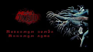 Project Zomboid ► Максимум зомби - Минимум лута #145