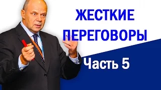 Тренинг переговоры. Ведение переговоров. Жесткие переговоры. Часть 5